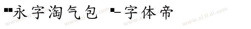 汉仪永字淘气包 简字体转换